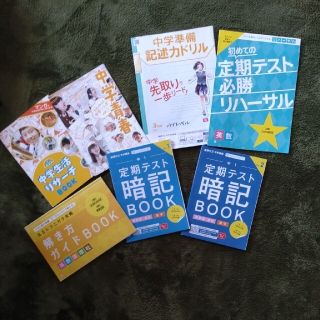 ベネッセ(Benesse)の進研ゼミ中学講座　中学1年生用　2021年度　暗記book　他(語学/参考書)