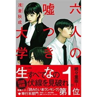 六人の嘘つきな大学生(文学/小説)