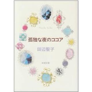 孤独な夜のココア 改版(文学/小説)