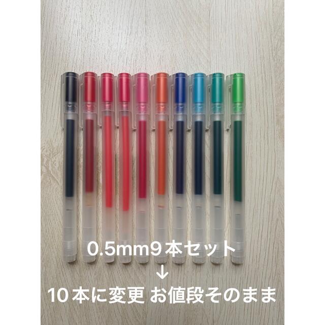 MUJI (無印良品)(ムジルシリョウヒン)の変更しました！無印 ゲルインキボールペン キャップ式 0.5ミリ9本→10本 インテリア/住まい/日用品の文房具(ペン/マーカー)の商品写真