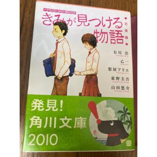 きみが見つける物語 十代のための新名作 恋愛編(その他)