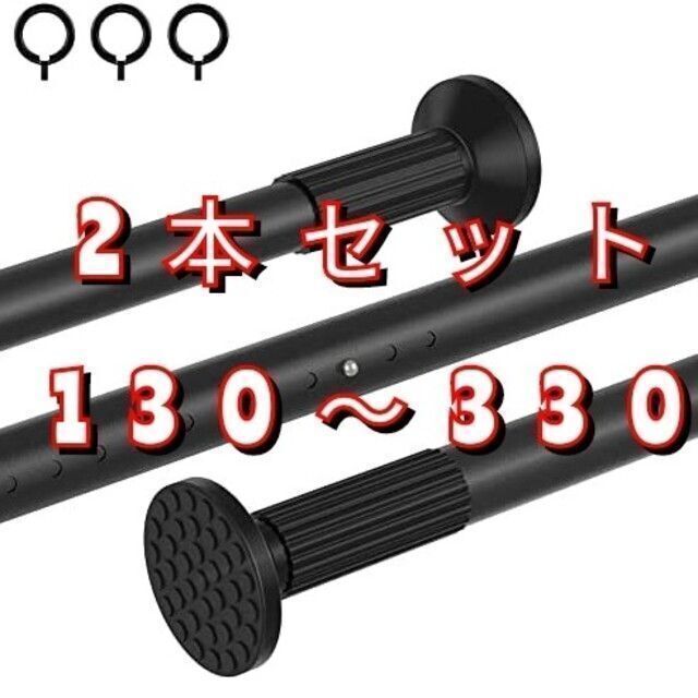 チチロバ つっぱり棒 黒 幅130~330cm TITIROBA 2本 新品