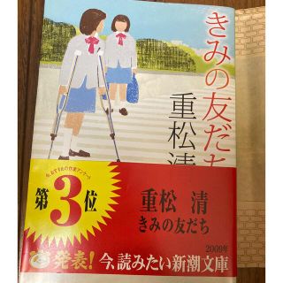 きみの友だち(文学/小説)