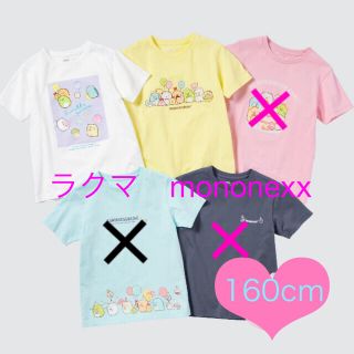 ユニクロ(UNIQLO)のユニクロ　すみっコぐらし UT グラフィックTシャツ 5枚セット 160 半袖(Tシャツ/カットソー)