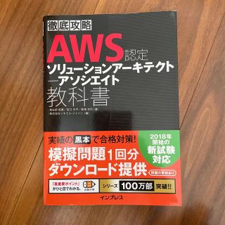 徹底攻略ＡＷＳ認定ソリューションアーキテクトアソシエイト教科書(資格/検定)