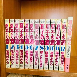 夏子の酒　1-12と夏子の酒読本(その他)