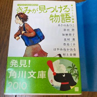 きみが見つける物語 十代のための新名作 スク－ル編(その他)