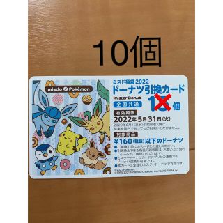 ミスタードーナツ10個引換券(フード/ドリンク券)