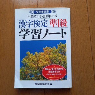 漢字検定準１級学習ノート 1998/3/20 発行　文部省認定(資格/検定)