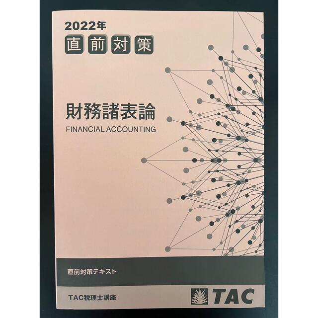 2022年 合格目標 TAC 財務諸表論 直前対策テキスト 理論解答用紙 税理士