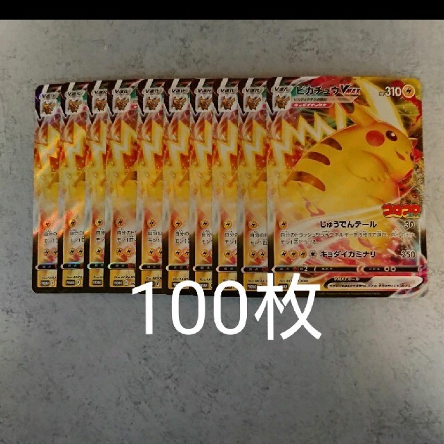 ピカチュウVMAX 100枚 コロコロ プロモ ポケモンカード ピカチュウVMAX 100枚 コロコロ プロモ ポケモンカード