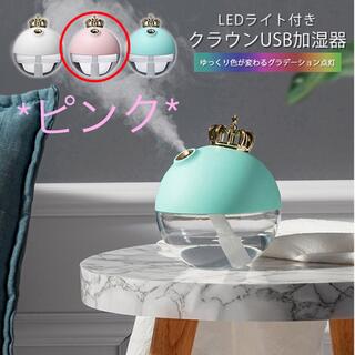 USB加湿器 クラウン LED 卓上 かわいい おしゃれ  静音 乾燥対策 軽量(加湿器/除湿機)