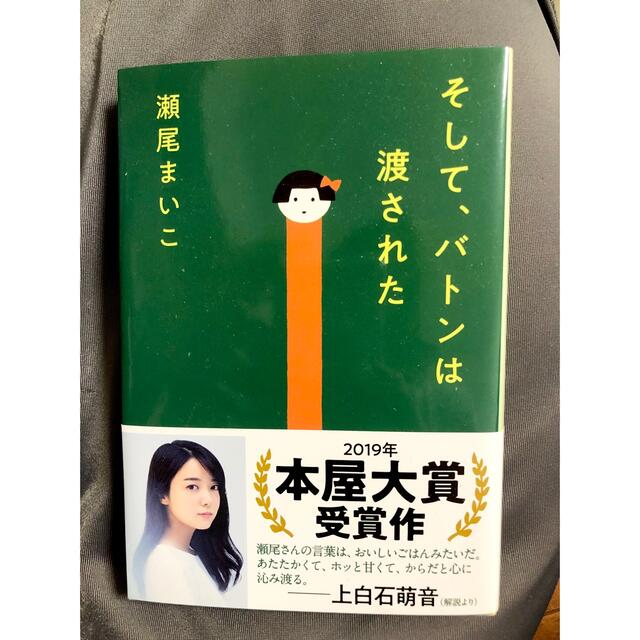 そして、バトンは渡された エンタメ/ホビーの本(文学/小説)の商品写真