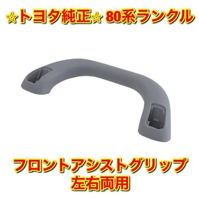 【新品未使用】トヨタ 80系ランクル フロントアシストグリップ単品 純正部品