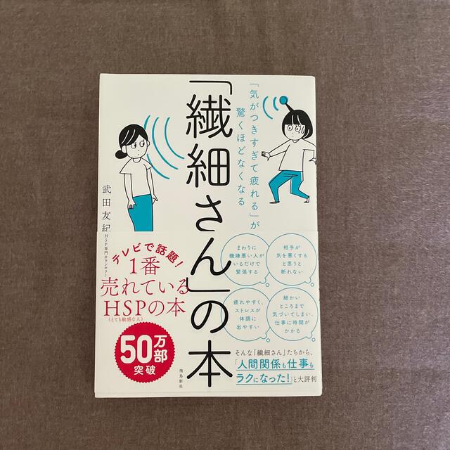 「繊細さん」の本 「気がつきすぎて疲れる」が驚くほどなくなる エンタメ/ホビーの本(その他)の商品写真