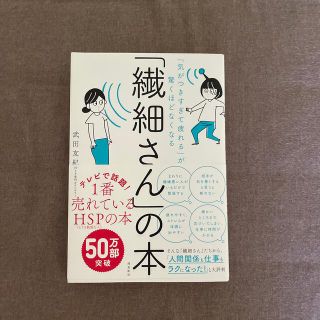 「繊細さん」の本 「気がつきすぎて疲れる」が驚くほどなくなる(その他)