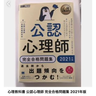 心理教科書 公認心理師 完全合格問題集 2021年版(資格/検定)