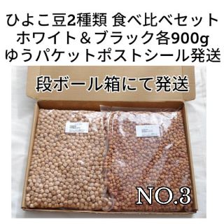 【NO.3】白ひよこ豆900g＆黒ひよこ豆900g・乾燥豆 食べ比べセット(米/穀物)