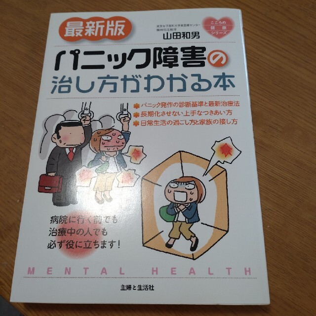 主婦と生活社(シュフトセイカツシャ)のパニック障害の治し方がわかる本 最新版 エンタメ/ホビーの本(健康/医学)の商品写真