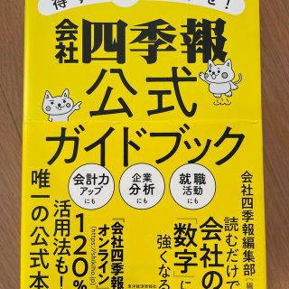 得する株をさがせ！会社四季報公式ガイドブック(ビジネス/経済)