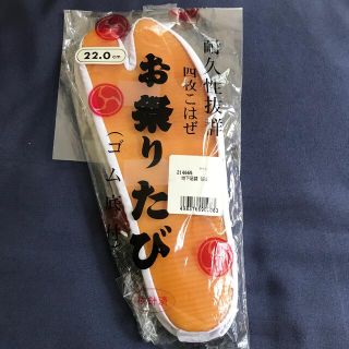 きねや★新品★祭りたび★22.0㎝(下駄/草履)