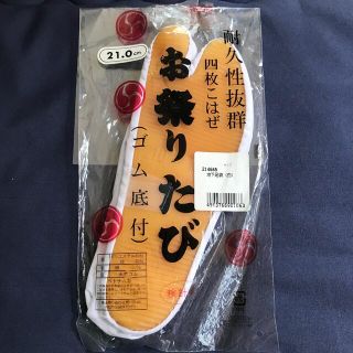 きねや★新品★21.0㎝★祭りたび(下駄/草履)