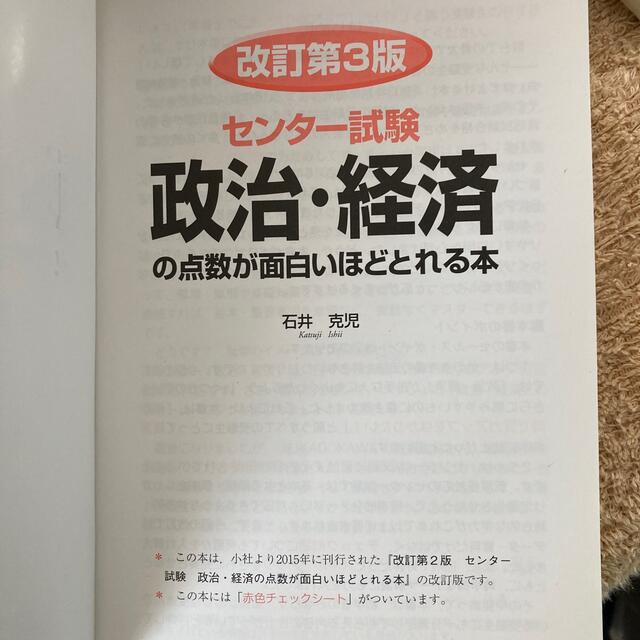 改訂第3版 センター試験 政治・経済の点数が面白いほどとれる本 - 人文