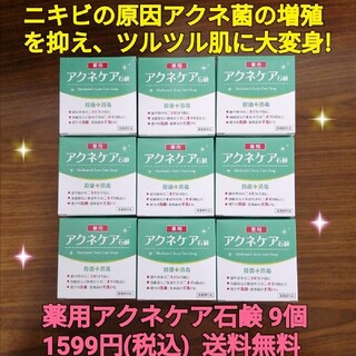 アクネケア石鹸9個  ニキビ悩み ニキビ改善 ニキビケア ニキビ予防 ニキビ対策(洗顔料)