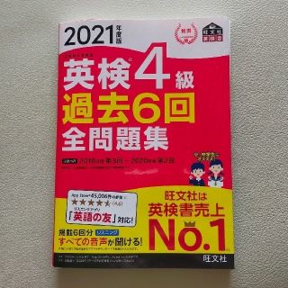 オウブンシャ(旺文社)の英検4級 過去6回全問題集 2021年度版(資格/検定)