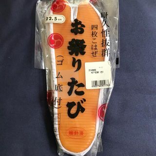 きねや★22.5㎝★お祭りたび★新品(下駄/草履)