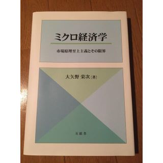 ミクロ経済学 改訂版-市場原理至上主義と(ビジネス/経済)