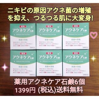 アクネケア石鹸6個  ニキビ悩み ニキビ改善 ニキビケア ニキビ予防 ニキビ対策(洗顔料)