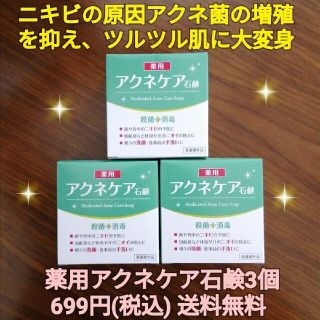 アクネケア石鹸3個  ニキビ悩み ニキビ改善 ニキビケア ニキビ予防 ニキビ対策(洗顔料)