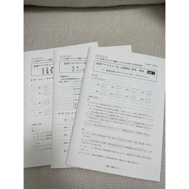 TAC 証券アナリスト1次対策 テキスト・問題集・公開模試 TAC 証券アナリスト1次対策 テキスト・問題集・公開模試