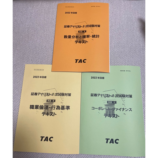 TAC出版(タックシュッパン)のTAC 証券アナリスト1次対策　テキスト・問題集・公開模試 エンタメ/ホビーの本(資格/検定)の商品写真