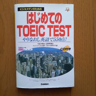 ガッケン(学研)のビジネスマンのためのはじめてのＴＯＥＩＣ　ｔｅｓｔ やりなおし英語で５５０点！(語学/参考書)