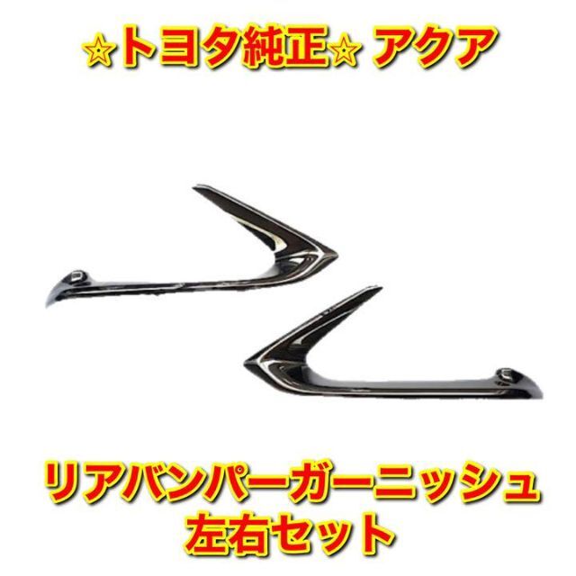 【新品未使用】アクア リアバンパーガーニッシュ 左右セット トヨタ純正部品