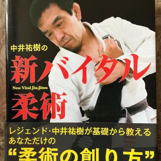 中井祐樹の新バイタル柔術(趣味/スポーツ/実用)