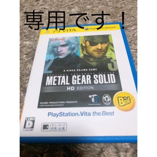 プレイステーションヴィータ(PlayStation Vita)の専用です！！METAL GEAR SOLID HD EDITION(携帯用ゲームソフト)