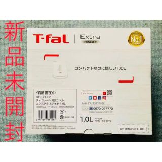 ティファール(T-fal)のティファール 電気ケトル(1．0L) エクストラ KO1711JP 新品　未開封(電気ケトル)