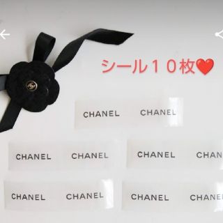 シャネル(CHANEL)のシャネル　シール　１０枚(シール)