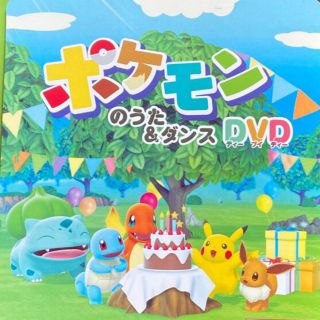 ポケモン(ポケモン)のポケモンのうた&ダンスDVD(キッズ/ファミリー)