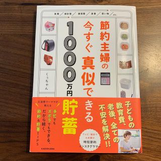 節約主婦の今すぐ真似できる１０００万円貯畜(住まい/暮らし/子育て)