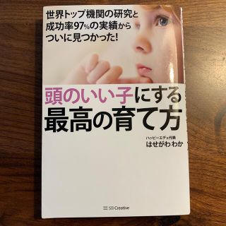 頭のいい子にする最高の育て方 世界トップ機関の研究と成功率９７％の実績からついに(結婚/出産/子育て)