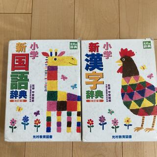 小学　国語　漢字辞典セット(絵本/児童書)