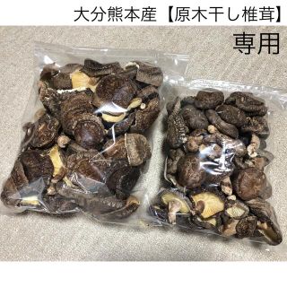 yacchi様専用　大分熊本産　原木干し椎茸　計800g(野菜)