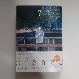 ｏｒａｎｇｅ 大切なあなたへ ７(青年漫画)