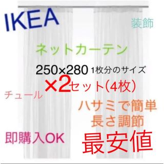 イケア(IKEA)のIKEA　リル　LILL　レースカーテン4枚のみ　ネットカーテン即購入OK⭐︎(レースカーテン)