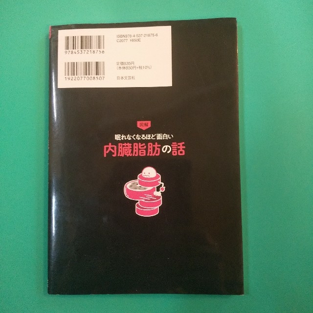 眠れなくなるほど面白い図解内臓脂肪の話 エンタメ/ホビーの雑誌(結婚/出産/子育て)の商品写真