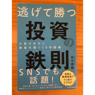 逃げて勝つ投資の鉄則 大負けせずに資産を築く１０年戦略(ビジネス/経済)